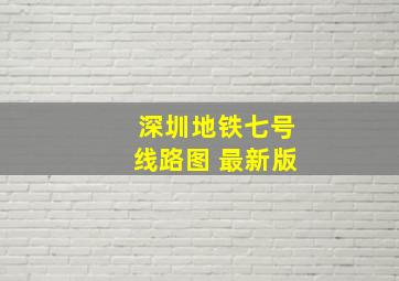 深圳地铁七号线路图 最新版